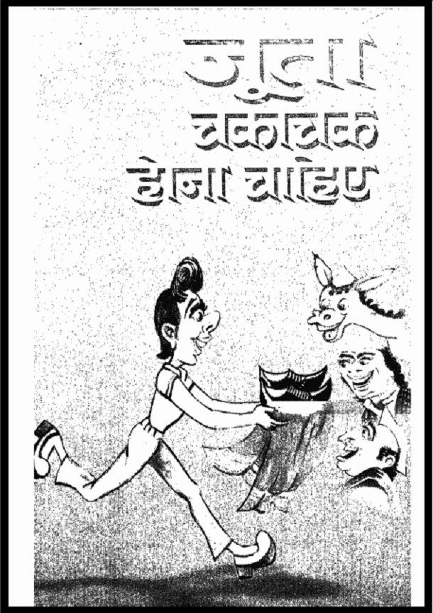 जूता चकाचक होना चाहिए : पुष्कर द्विवेदी द्वारा हिंदी पीडीऍफ़ पुस्तक - कहानी | Joota Chakachak Hona Chahie : by Pushkar Dwivedi Hindi PDF Book - Story (Kahani)