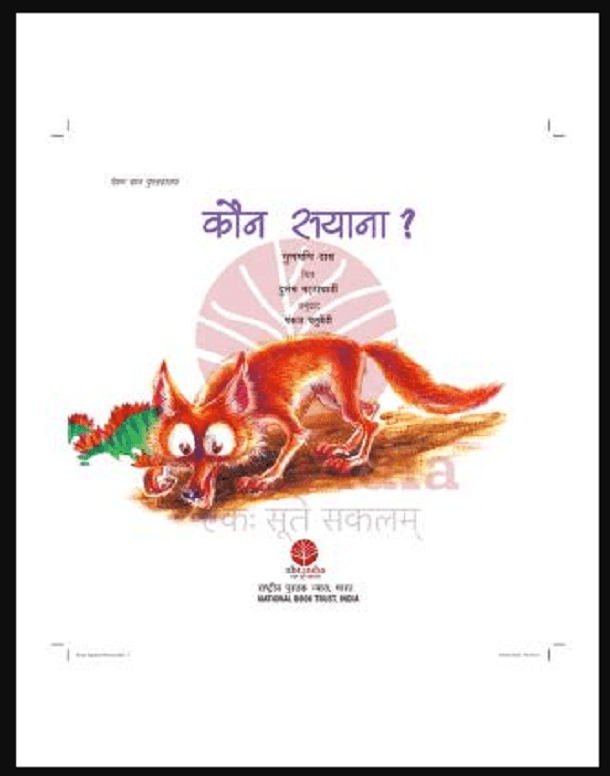 कौन सयाना : गुणमणि दास द्वारा हिंदी पीडीऍफ़ पुस्तक - बच्चों की पुस्तक | Kaun Sayana : by Gunamani Das Hindi PDF Book - Children's Book (Bachchon Ki Pustak)