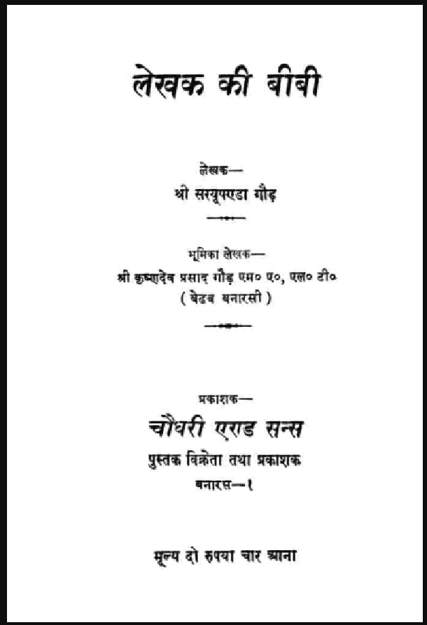लेखक की बीबी : श्री सरयूपण्डा गौड़ द्वारा हिंदी पीडीऍफ़ पुस्तक - कहानी | Lekhak Ki Beebi : by Shri Sarayupanda Gaud Hindi PDF Book - Story (Kahani)