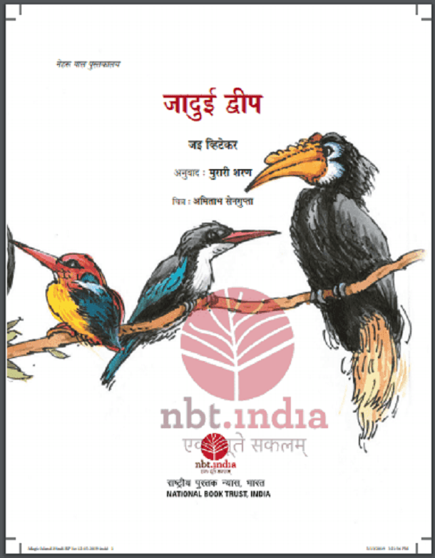 जादुई द्वीप : हिंदी पीडीऍफ़ पुस्तक - बच्चों की पुस्तक | Jadui Dweep : Hindi PDF Book - Children's Book (Bachchon Ki Pustak)