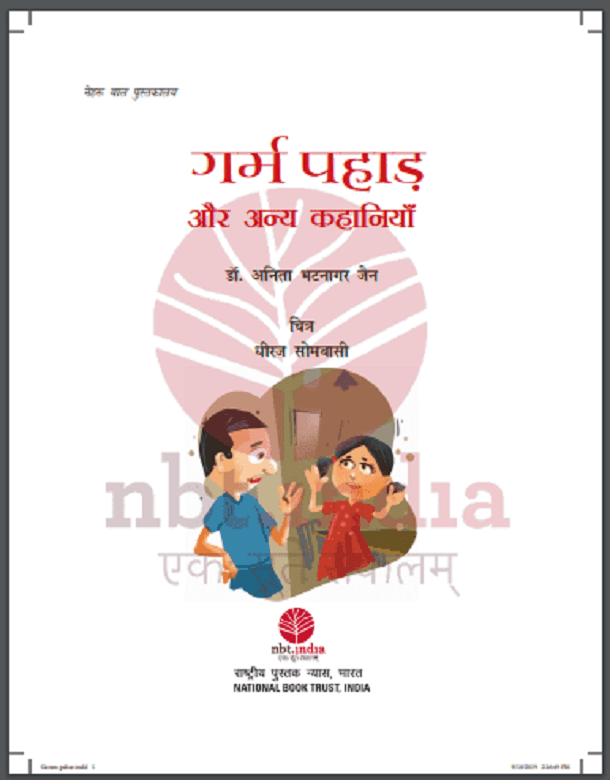 गर्म पहाड़ : डॉ. अनिता भटनागर जैन द्वारा हिंदी पीडीऍफ़ पुस्तक - बच्चों की पुस्तक | Garm Pahad : by Dr. Anita Bhatnagar Jain Hindi PDF Book - Children's Book (Bachchon Ki Pustak)
