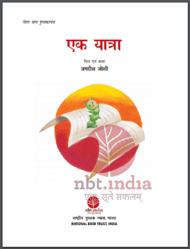 एक यात्रा : जगदीश जोशी द्वारा हिंदी पीडीऍफ़ पुस्तक - बच्चों की पुस्तक | Ek Yatra : by Jagdish Joshi Hindi PDF Book - Children's Book (Bachchon Ki Pustak)
