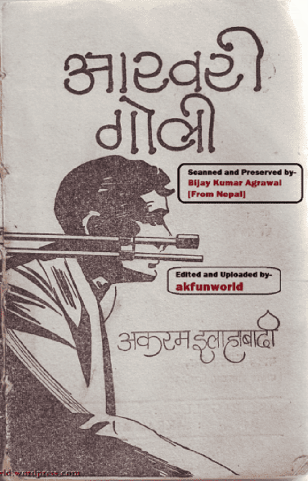 आखिरी गोली : अकरम इलाहाबादी द्वारा हिंदी पीडीऍफ़ पुस्तक - उपन्यास | Aakhiri Goli : by Akram Allahabadi Hindi PDF Book - Novel (Upanyas)