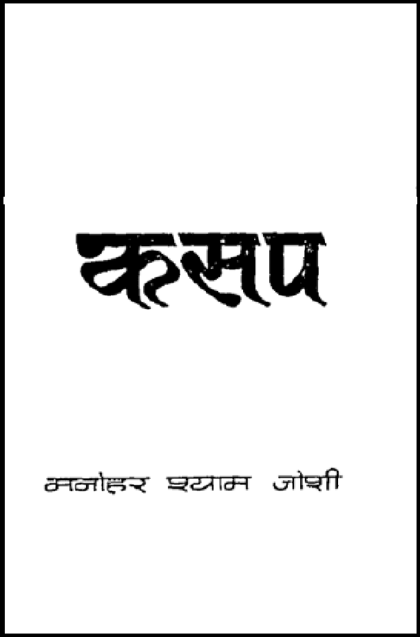 कसप : मनोहर श्याम जोशी द्वारा हिंदी पीडीऍफ़ पुस्तक - उपन्यास | Kasap : by Manohar Shyam Joshi Hindi PDF Book - Novel (Upanyas)