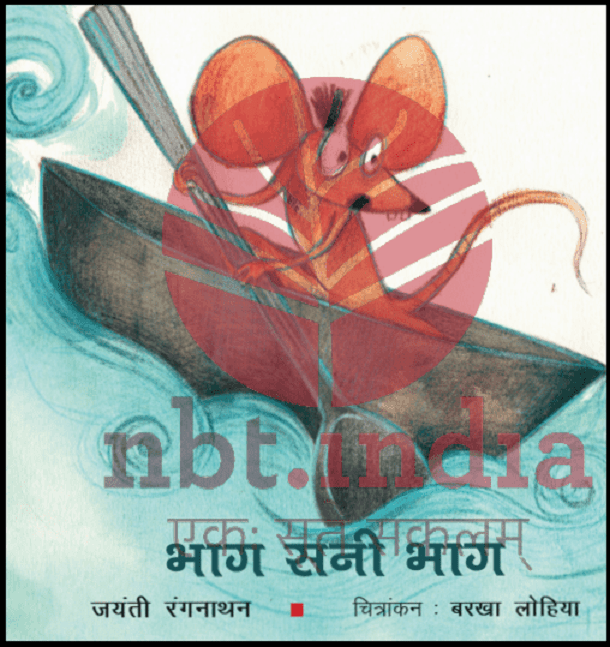 भाग सनी भाग : जयंती रंगनाथ द्वारा हिंदी पीडीऍफ़ पुस्तक - बच्चों की पुस्तक | Bhag Sunny Bhag : by Jayanti Rangnath Hindi PDF Book - Children's Book (Bachchon Ki Pustak)