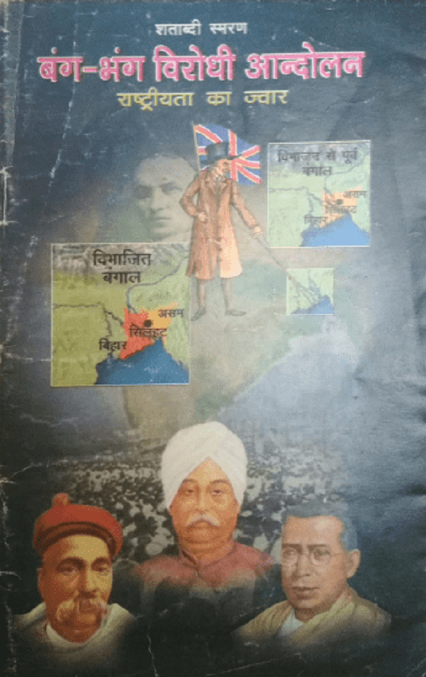 बंग - भंग विरोधी आन्दोलन : हिंदी पीडीऍफ़ पुस्तक - इतिहास | Bang - Bhang Virodhi Andolan : Hindi PDF Book - History (Itihas)