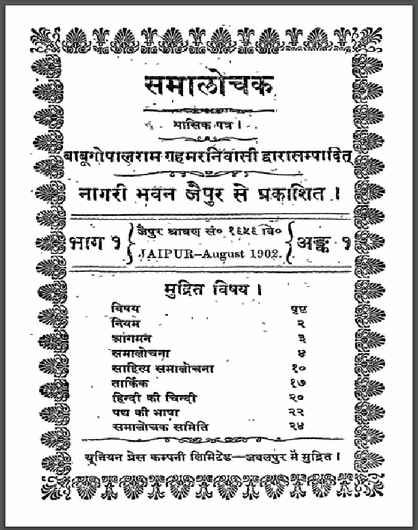 समालोचक : बाबू गोपालराम द्वारा हिंदी पीडीऍफ़ पुस्तक - साहित्य | Samalochak : by Babu Gopalram Hindi PDF Book - Literature (Sahitya)