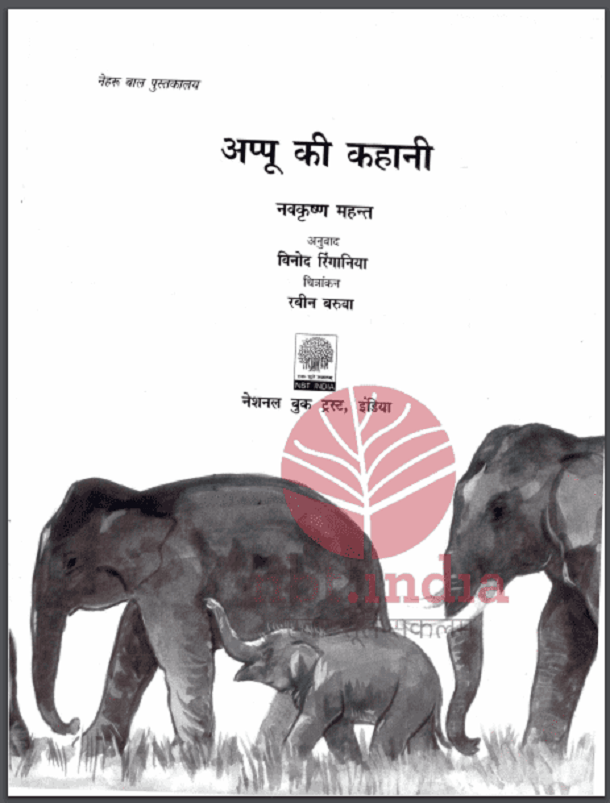 अप्पू की कहानी : नवकृष्ण महन्त द्वारा हिंदी पीडीऍफ़ पुस्तक - बच्चों की पुस्तक | Appu Ki Kahani : by Navkrishna Mahant Hindi PDF Book - Children's Book (Bachchon Ki Pustak)