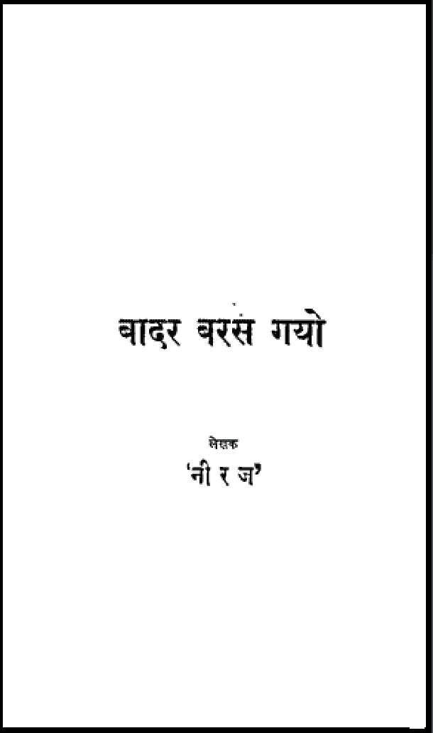 बादर बसर गयो : नीरज द्वारा हिंदी पीडीऍफ़ पुस्तक - काव्य | Badar Baras Gayo : by Neeraj Hindi PDF Book - Poetry (Kavya)