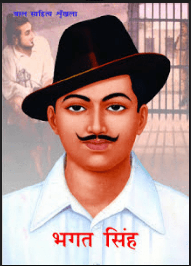 भगत सिंह : हिंदी पीडीऍफ़ पुस्तक - इतिहास | Bhagat Singh : Hindi PDF Book - History (Itihas)