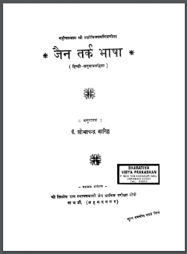 जैन तर्क भाषा : हिंदी पीडीऍफ़ पुस्तक - साहित्य | Jain Tark Bhasha : Hindi PDF Book - Literature (Sahitya)