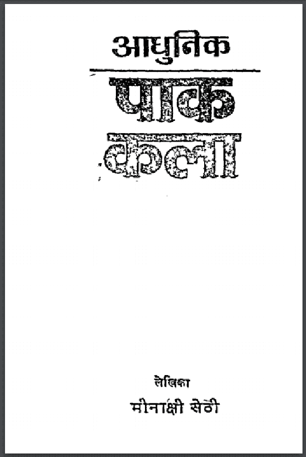 आधुनिक पाक कला : मीनाक्षी सेठी द्वारा हिंदी पीडीऍफ़ पुस्तक - सामाजिक | Aadhunik Pak Kala : by Minakshi Sethi Hindi PDF Book - Social (Samajik)