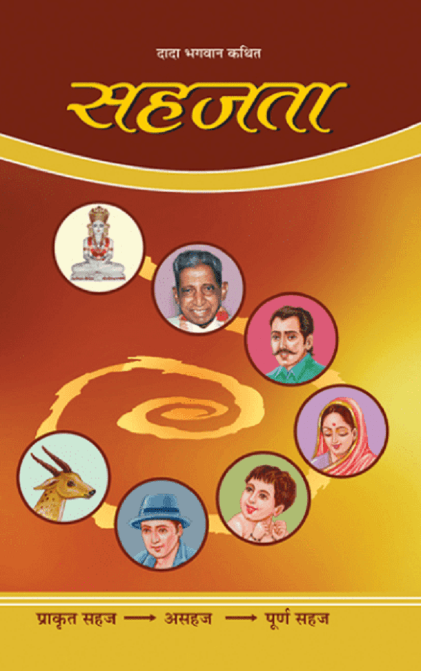 सहजता : डॉ. नीरू बहन अमीन द्वारा हिंदी पीडीऍफ़ पुस्तक - आध्यात्मिक | Sahajata : by Neeru Bahan Ameen Hindi PDF Book - Spiritual (Adhyatmik)