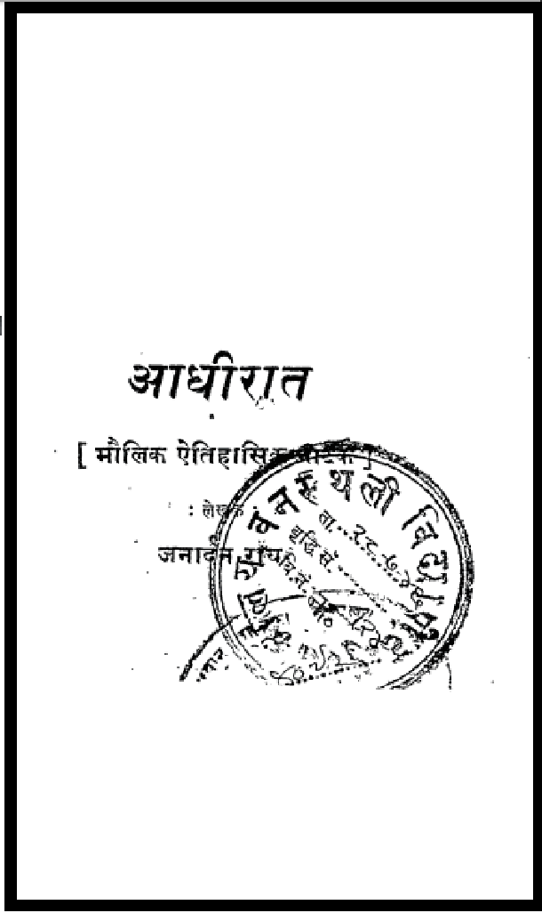 आधीरात : जनार्दन राय द्वारा हिंदी पीडीऍफ़ पुस्तक - नाटक | Aadhi Rat : by Janardan Ray Hindi PDF Book - Drama (Natak)