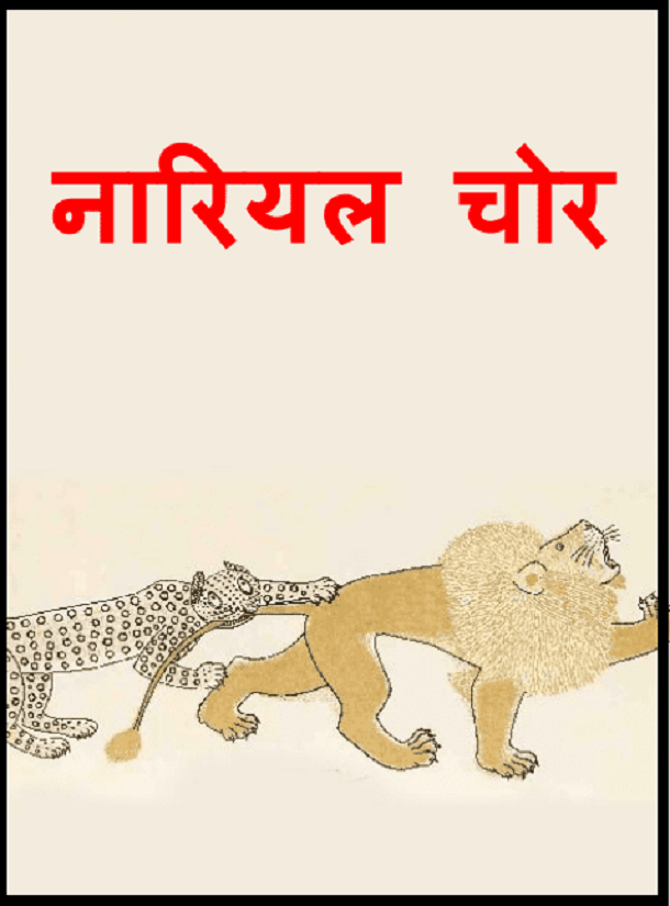 नारियल चोर : हिंदी पीडीऍफ़ पुस्तक - बच्चों की पुस्तक | Nariyal Chor : Hindi PDF Book - Children's Book (Bachchon Ki Pustak)
