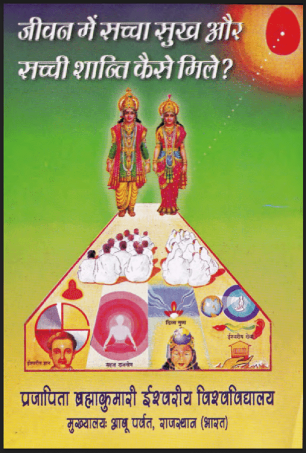 जीवन में सच्चा सुख और सच्ची शान्ति कैसे मिले : हिंदी पीडीऍफ़ पुस्तक - आध्यात्मिक | Jeevan Mein Sachcha Sukh Aur Shanti Kaise Mile : Hindi PDF Book - Spiritual (Adhyatmik)
