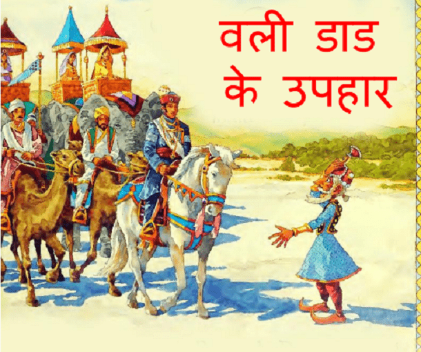 वली डाड के उपहार : हिंदी पीडीऍफ़ पुस्तक - बच्चों की पुस्तक | Vali Dad Ke Uphar : Hindi PDF Book - Children's Book (Bachchon Ki Pustak)