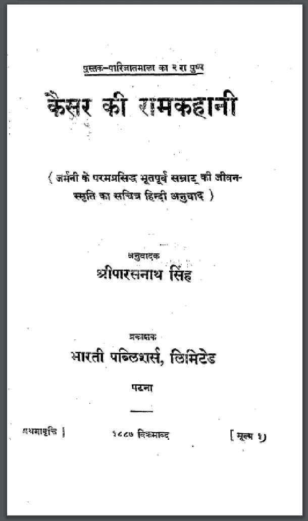 कैसर की रामकहानी : हिंदी पीडीऍफ़ पुस्तक - इतिहास | Kaisar Ki Ramkahani : Hindi PDF Book - History (Itihas)