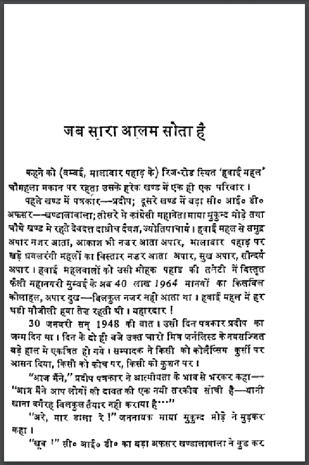 जब सारा आलम सोता है : पाण्डेय बेचन शर्मा 'उग्र' द्वारा हिंदी पीडीऍफ़ पुस्तक - कहानी | Jab Sara Aalam Sota Hai : by Pandey Bechan Sharma 'Ugra' Hindi PDF Book - Story (Kahani)