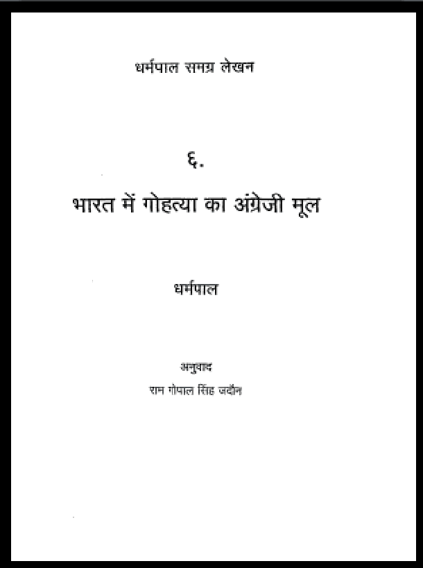 भारत में गोहत्या का अंग्रेजी मूल : धर्मपाल द्वारा हिंदी पीडीऍफ़ पुस्तक - इतिहास | Bharat Mein Gohatya Ka Angrezi Mool : by Dharmpal Hindi PDF Book - History (Itihas)