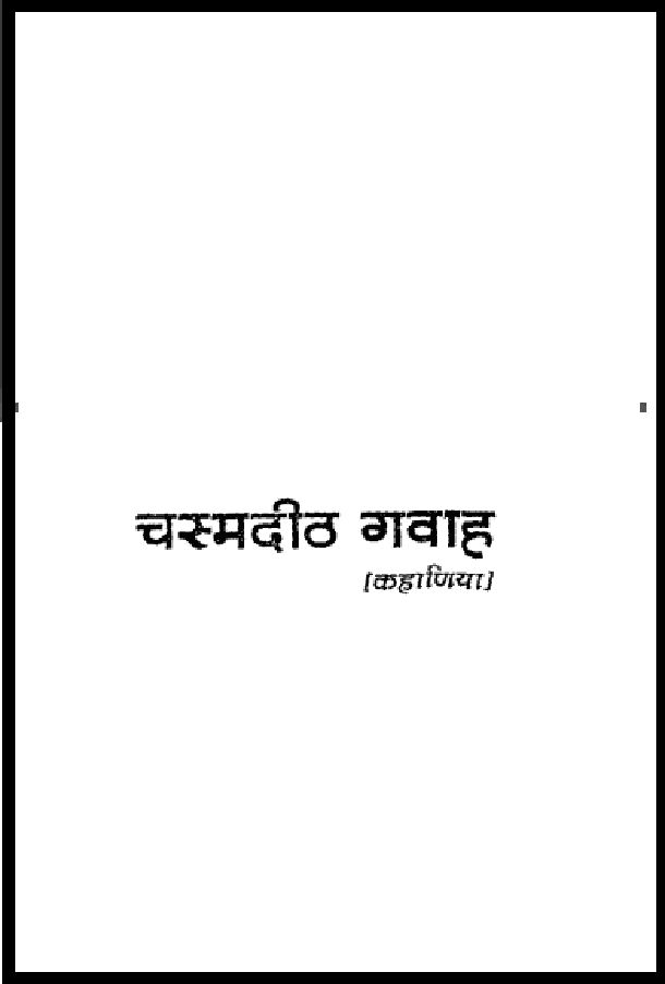 चस्मदीठ गवाह : पीडीऍफ़ पुस्तक - कहानी | Chasmadith Gawah : PDF Book - Story (Kahani)