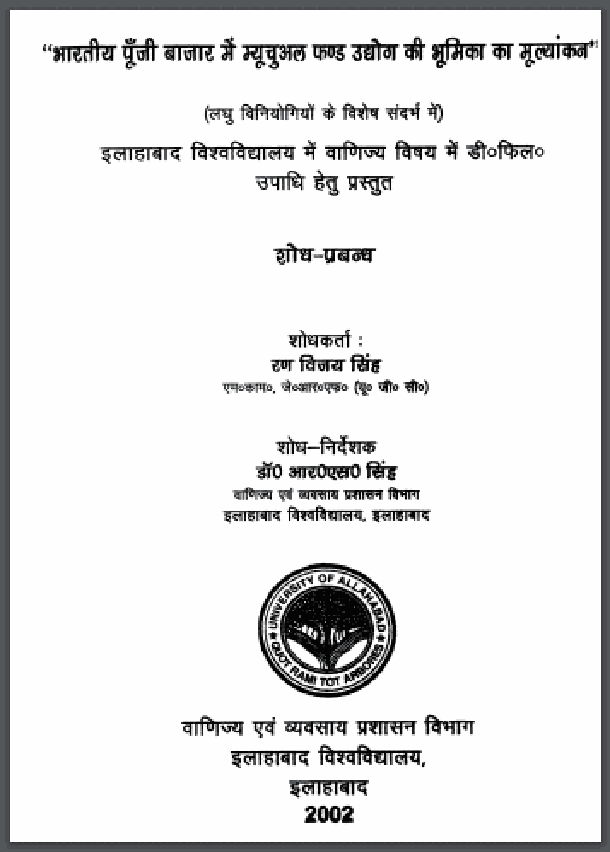 भारतीय पूँजी बाजार में म्यूचुअल फण्ड उद्योग की भूमिका का मूल्यांकन : रण विजय सिंह द्वारा हिंदी पीडीऍफ़ पुस्तक - सामाजिक | Bharatiya Poonji Bazar Mein Mutual Fund Udhyog Ki Bhumika Ka Mulyankan : by Ran Vijay Singh Hindi PDF Book - Social (Samajik)