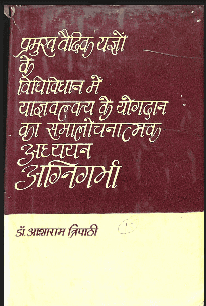 प्रमुख वैदिक यज्ञों के विधिविधान में याज्ञवल्क्य के योगदान का समालोचनात्मक अध्ययन अग्निगर्भा : डॉ. आशाराम त्रिपाठी द्वारा हिंदी पीडीऍफ़ पुस्तक - ग्रन्थ | Pramukh Vaidik Yagyon Ke Vidhi Vidhan Mein Yagyavalkya Ke Yogdan Ka Samalochanatmak Adhyayan Agnigarbha : by Dr. Aasharam Tripathi Hindi PDF Book - Granth