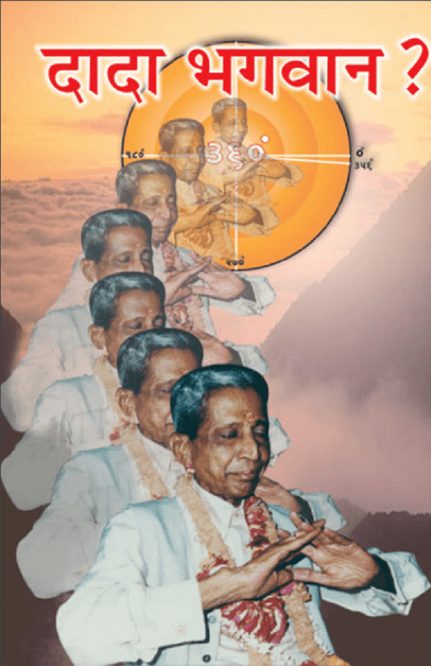 दादा भगवान : डॉ. नीरू बहन अमीन द्वारा हिंदी पीडीऍफ़ पुस्तक - जीवनी | Dada Bhagwan : by Dr. Neeru Bahan Ameen Hindi PDF Book - Biography (Jeevani)