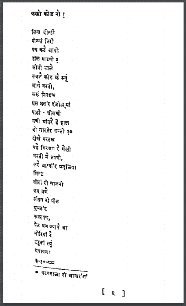 कक्को कोड रो : कन्हैयालाल सेठिया द्वारा हिंदी पीडीऍफ़ पुस्तक - कविता | Kakko Kod Ro : by Kanhaiya Lal Sethiya Hindi PDF Book - Poem (Kavita)