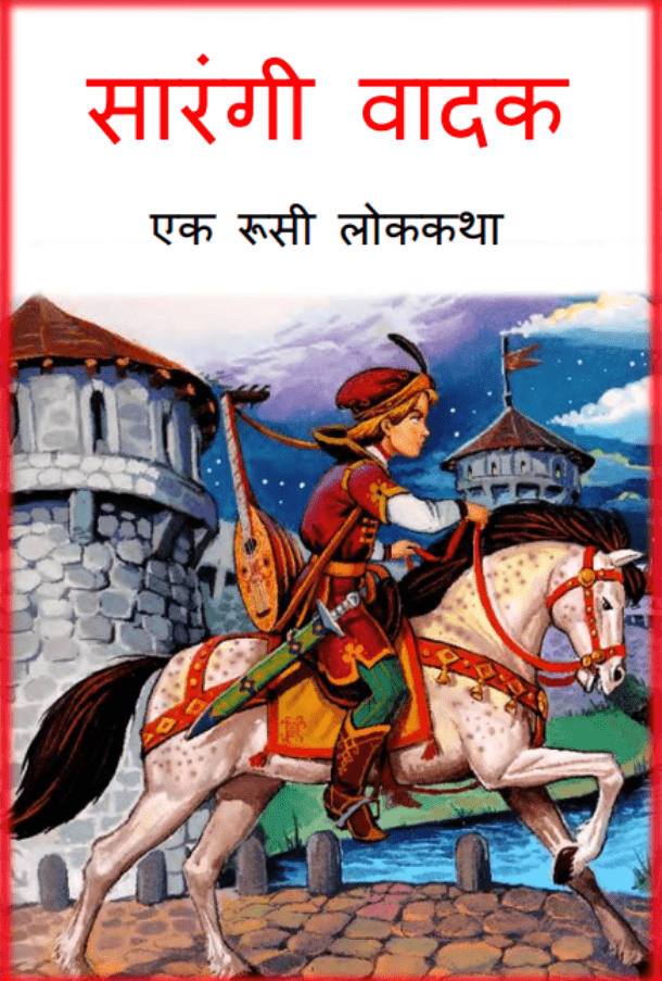 सारंगी वादक : हिंदी पीडीऍफ़ पुस्तक - बच्चों की पुस्तक | Sarangi Vadak : Hindi PDF Book - Children's Book (Bachchon Ki Pustak)