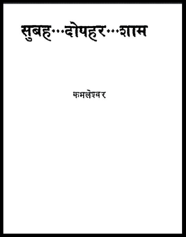 सुबह दोपहर शाम : कमलेश्वर द्वारा हिंदी पीडीऍफ़ पुस्तक - उपन्यास | Subah Dopahar Sham : by Kamaleshwar Hindi PDF Book - Novel (Upanyas)