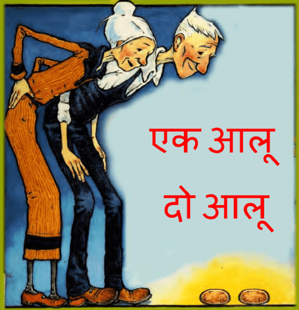 एक आलू दो आलू : हिंदी पीडीऍफ़ पुस्तक - बच्चों की पुस्तक | Ek Aaloo Do Aloo Hindi PDF Book - Children's Book (Bachchon Ki Pustak)