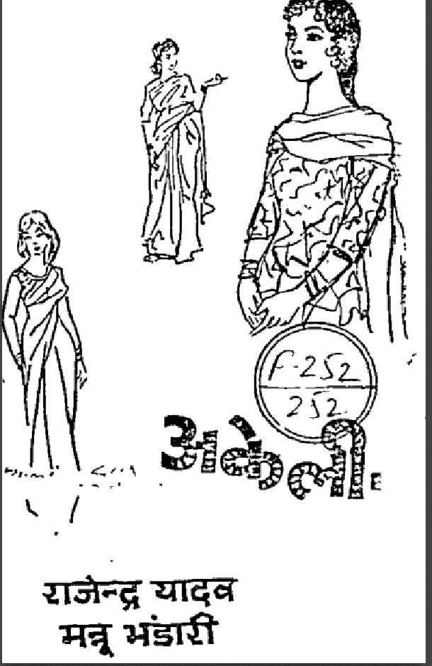 अकेली : राजेन्द्र यादव द्वारा हिंदी पीडीऍफ़ पुस्तक - कहानी | Akeli : by Rajendra Yadav Hindi PDF Book - Story (Kahani)