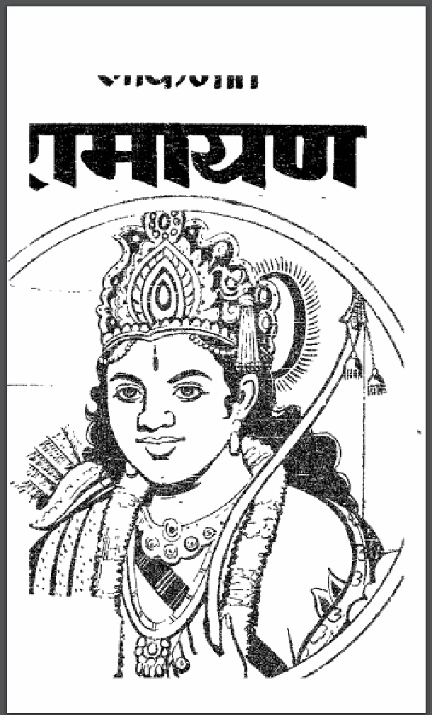 लोकगीत रामायण : डॉ. महेश प्रताप नारायण अवस्थी 'महेश' द्वारा हिंदी पीडीऍफ़ पुस्तक - काव्य | Lokgeet Ramayan : by Dr. Mahesh Pratap Narayan 'Mahesh' Hindi PDF Book - Poetry (Kavya)