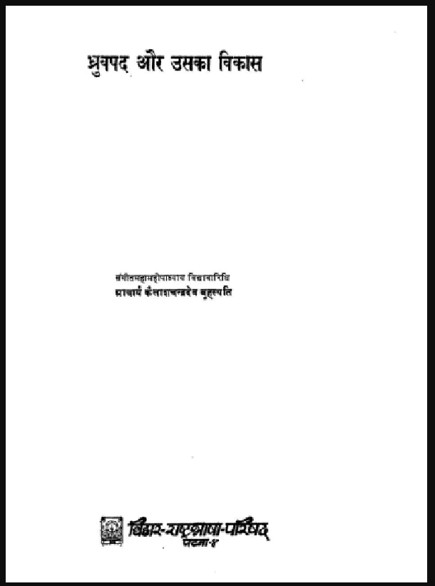 ध्रुवपद और उसका विकास : हंसकुमार तिवारी द्वारा हिंदी पीडीऍफ़ पुस्तक - साहित्य | Dhruv Pad Aur Uska Vikas : by Hanskumar Tiwari Hindi PDF Book - Literature (Sahitya)