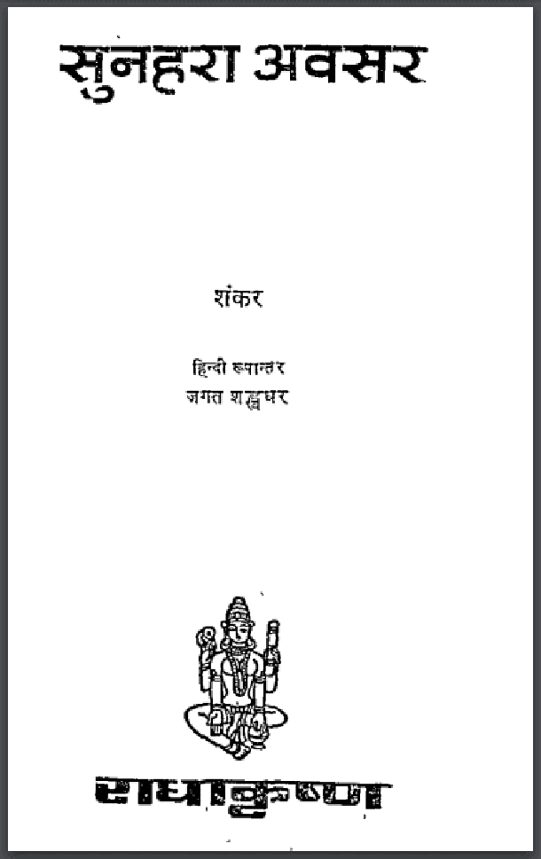 सुनहरा अवसर : शंकर द्वारा हिंदी पीडीऍफ़ पुस्तक - उपन्यास | Sunahara Avsar : by Shankar Hindi PDF Book - Novel (Upanyas)