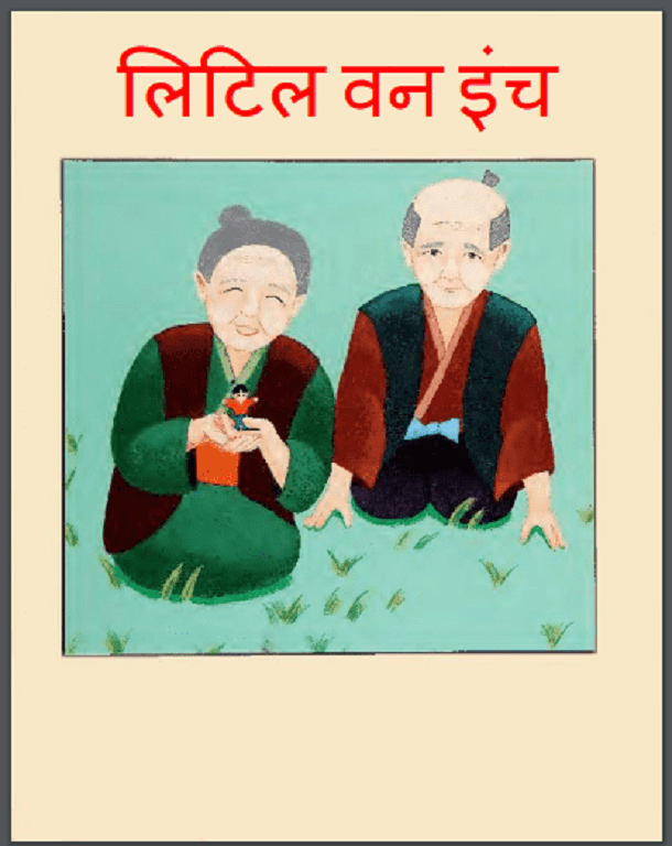 लिटिल वन इंच : हिंदी पीडीऍफ़ पुस्तक - बच्चों की पुस्तक | Little One Inch : Hindi PDF Book - Children's Book (Bachchon Ki Pustak)