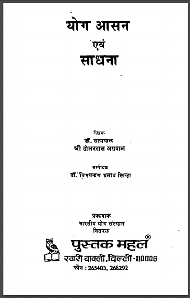 योग आसन एवं साधना : डॉ. सत्यपाल द्वारा हिंदी पीडीऍफ़ पुस्तक - योग | Yog Asan Avam Sadhana : by Dr. Satyapal Hindi PDF Book - Yoga