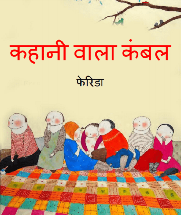 कहानी वाला कंबल : हिंदी पीडीऍफ़ पुस्तक - बच्चों की पुस्तक | Kahani Vala Kambal : Hindi PDF Book - Children's Book (Bachchon Ki Pustak)
