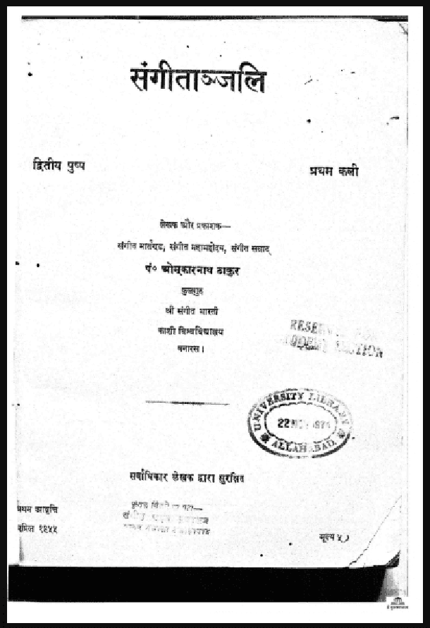 संगीतांजलि : ओमकारनाथ ठाकुर द्वारा हिंदी पीडीऍफ़ पुस्तक - साहित्य | Sangeetanjali : by Omkar Nath Thakur Hindi PDF Book - Literature (Sahitya)