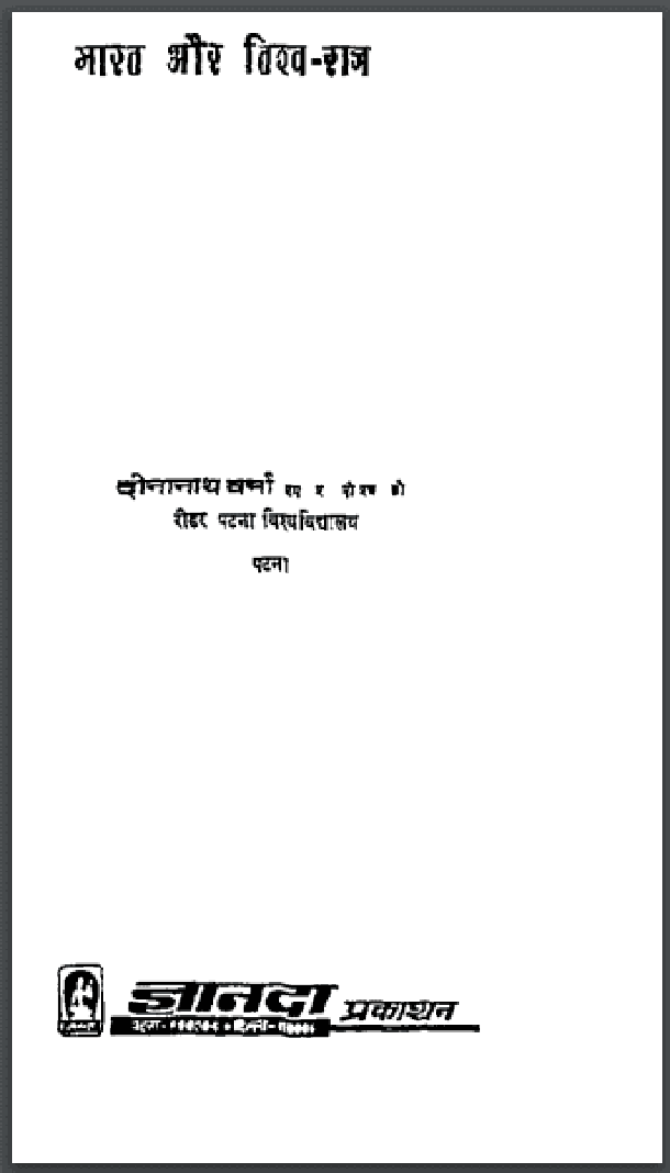 भारत और विश्व - राज : दीनानाथ वर्मा द्वारा हिंदी पीडीऍफ़ पुस्तक - इतिहास | Bharat Aur Vishva - Raj : by Deenanath Verma Hindi PDF Book - History (Itihas)