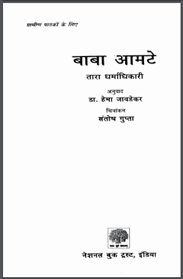 बाबा आमटे : तारा धर्माधिकारी द्वारा हिंदी पीडीऍफ़ पुस्तक - सामाजिक | Baba Amte : by Tara Dharmadhikari Hindi PDF Book - Social (Samajik)