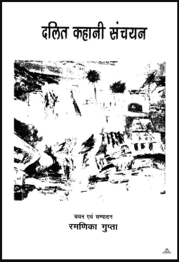 दलित कहानी संचयन : रमणिका गुप्ता द्वारा हिंदी पीडीऍफ़ पुस्तक - कहानी | Dalit Kahani Sanchayan : by Ramanika Gupta Hindi PDF Book - Story (Kahani)