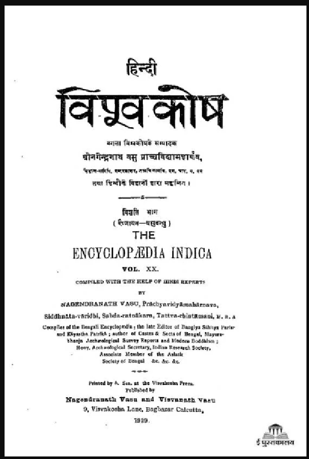 विश्वकोश इंडिका : श्रीनगेन्द्र बसु द्वारा हिंदी पीडीऍफ़ पुस्तक - इतिहास | The Encyclopedia Indica : by Shri Nagendra Basu Hindi PDF Book - History (Itihas)