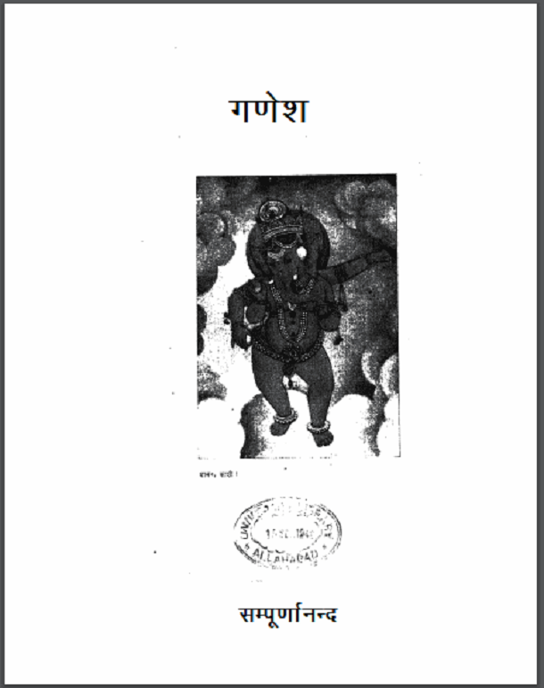 गणेश : सम्पूर्णानन्द द्वारा हिंदी पीडीऍफ़ पुस्तक - धार्मिक | Ganesh : by Sampurnanand Hindi PDF Book - Religious (Dharmik)