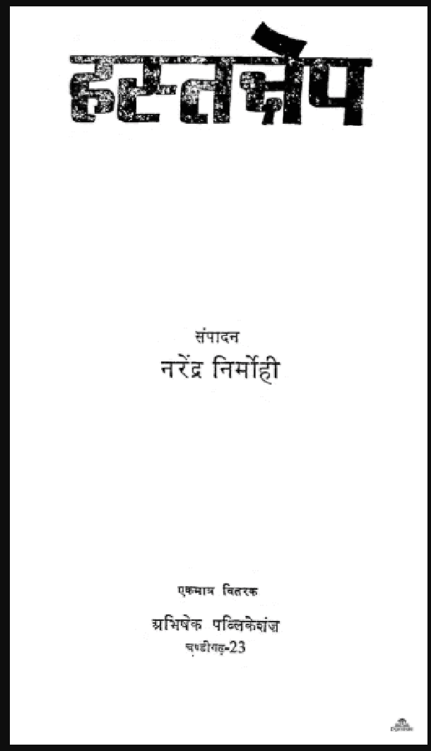 हस्तक्षेप : नरेन्द्र निर्मोही द्वारा हिंदी पीडीऍफ़ पुस्तक - साहित्य | Hastakshep : by Narendra Nirmohi Hindi PDF Book - Literature (Sahitya)