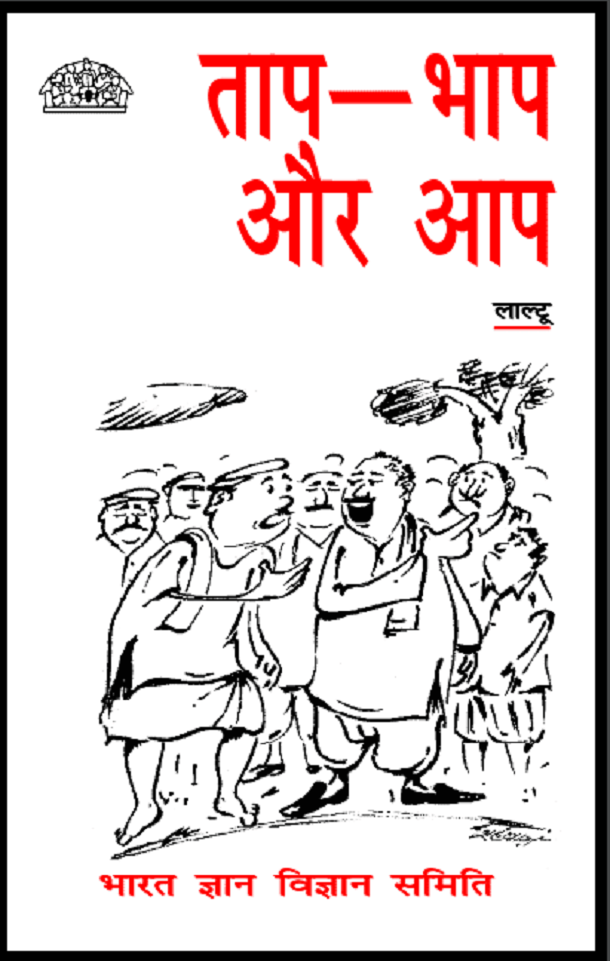 ताप - भाप और आप : हिंदी पीडीऍफ़ पुस्तक - बच्चों की पुस्तक | Tap - Bhap Aur Aap : Hindi PDF Book - Children's Book (Bachchon Ki Pustak)