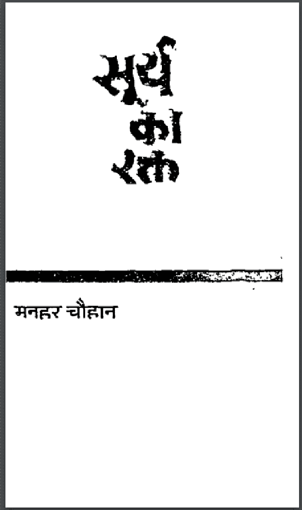 सूर्य का रक्त : मनहर चौहान द्वारा हिंदी पीडीऍफ़ पुस्तक - उपन्यास | Sury Ka Rakt : by Manhar Chauhan Hindi PDF Book - Novel (Upanyas)