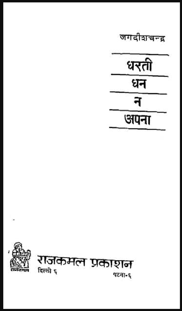 धरती धन न अपना : जगदीशचन्द्र द्वारा हिंदी पीडीऍफ़ पुस्तक - उपन्यास | Dharati Dhan Na Apana : by Jagdishchandra Hindi PDF Book - Novel (Upanyas)