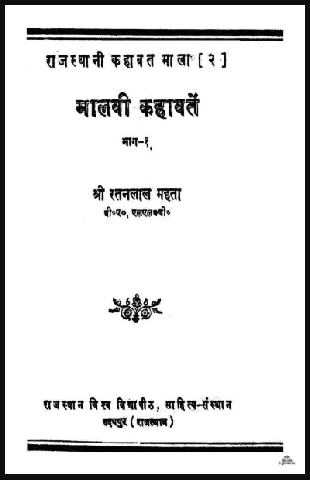 मालवी कहावतें : श्री रतनलाल महता द्वारा हिंदी पीडीऍफ़ पुस्तक - सामाजिक | Malavi Kahavaten : by Shri Ratanlal Mahata Hindi PDF Book - Social (Samajik)